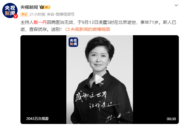 央视著名主持人敬一丹