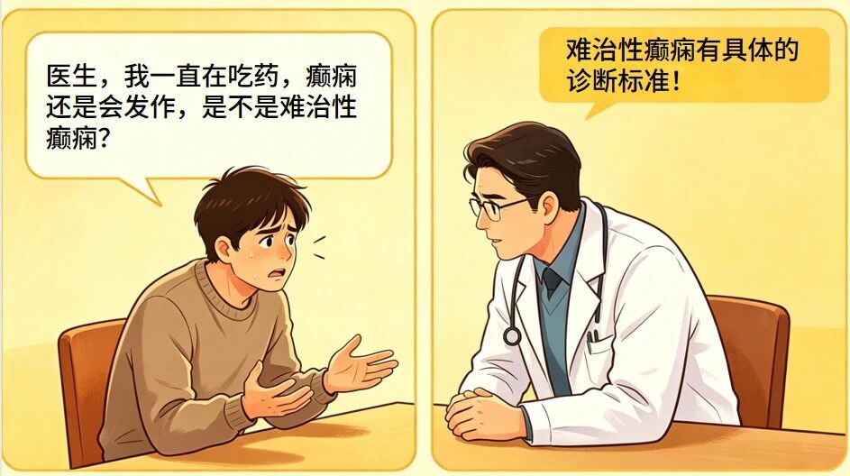 难治性癫痫